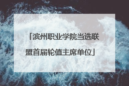 滨州职业学院当选联盟首届轮值主席单位