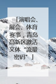 演唱会、展会、体育赛事，青岛高新区激活文体“流量密码”