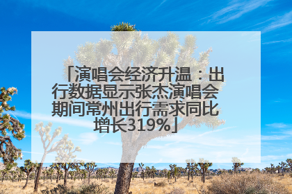 演唱会经济升温：出行数据显示张杰演唱会期间常州出行需求同比增长319%