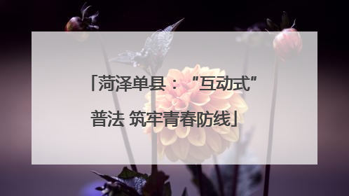 菏泽单县：“互动式”普法 筑牢青春防线