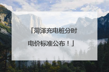菏泽充电桩分时电价标准公布！