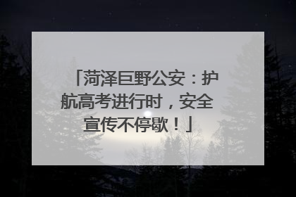 菏泽巨野公安：护航高考进行时，安全宣传不停歇！