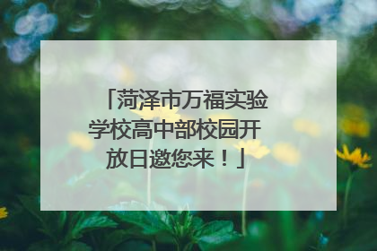 菏泽市万福实验学校高中部校园开放日邀您来！