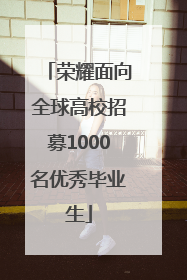 荣耀面向全球高校招募1000名优秀毕业生