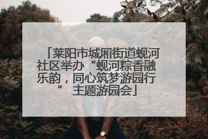 莱阳市城厢街道蚬河社区举办“蚬河粽香融乐韵，同心筑梦游园行” 主题游园会