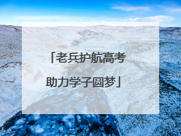 老兵护航高考 助力学子圆梦