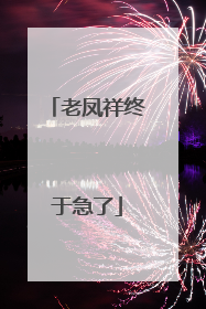 老凤祥终于急了