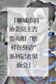 聊城市科协委员王吉贵亮相“榜样在身边”系列记者见面会