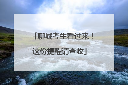聊城考生看过来！这份提醒请查收