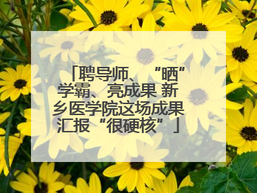 聘导师、“晒”学霸、亮成果 新乡医学院这场成果汇报“很硬核”