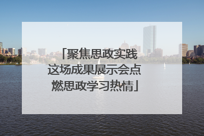 聚焦思政实践 这场成果展示会点燃思政学习热情