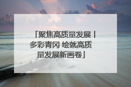 聚焦高质量发展丨多彩青冈 绘就高质量发展新画卷