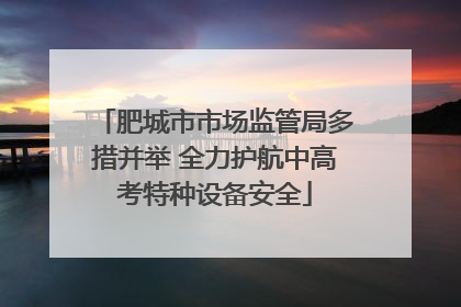 肥城市市场监管局多措并举 全力护航中高考特种设备安全