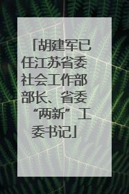 胡建军已任江苏省委社会工作部部长、省委“两新”工委书记