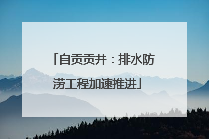 自贡贡井：排水防涝工程加速推进