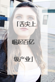 舌尖上崛起百亿级产业
