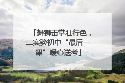 舞狮击掌壮行色，二实验初中“最后一课”暖心送考
