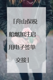 舟山保税船燃加注启用电子签单交接