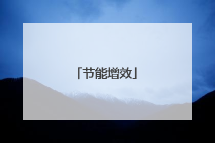 节能增效