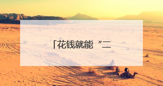 花钱就能“二次入伍”？战友：做梦呢？