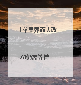 苹果界面大改 AI仍需等待