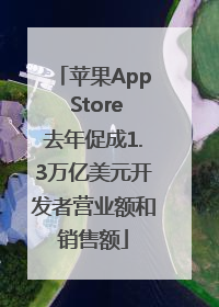 苹果App Store去年促成1.3万亿美元开发者营业额和销售额