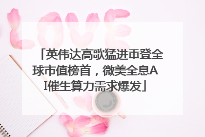 英伟达高歌猛进重登全球市值榜首，微美全息AI催生算力需求爆发
