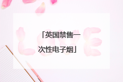 英国禁售一次性电子烟