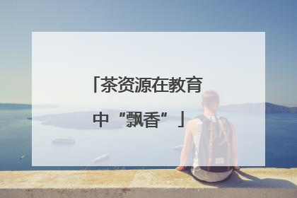 茶资源在教育中“飘香”