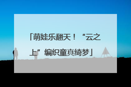 萌娃乐翻天！“云之上”编织童真绮梦