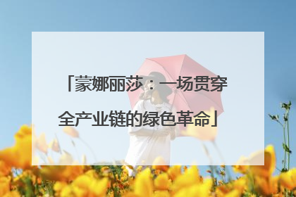 蒙娜丽莎：一场贯穿全产业链的绿色革命