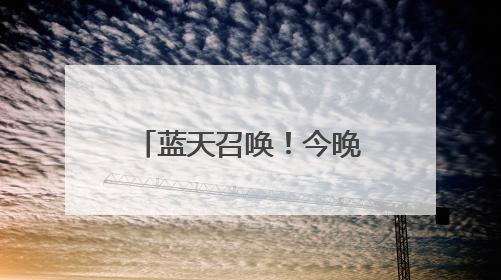 蓝天召唤！今晚19:30分锁定中国军号，陆军招飞专场开讲啦！