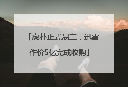 虎扑正式易主，迅雷作价5亿完成收购