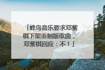 蜂鸟音乐要求邓紫棋下架重制版歌曲，邓紫棋回应：不！