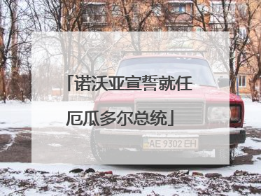 诺沃亚宣誓就任厄瓜多尔总统