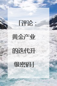 评论：黄金产业的迭代升级密码
