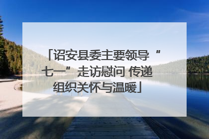 诏安县委主要领导“七一”走访慰问 传递组织关怀与温暖