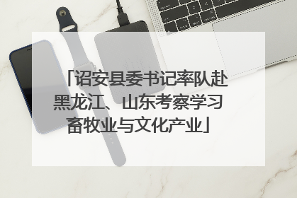 诏安县委书记率队赴黑龙江、山东考察学习畜牧业与文化产业