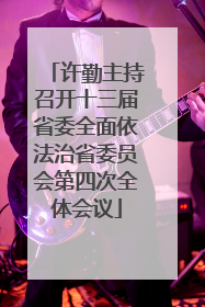 许勤主持召开十三届省委全面依法治省委员会第四次全体会议