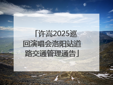 许嵩2025巡回演唱会洛阳站道路交通管理通告