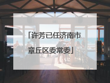 许芳已任济南市章丘区委常委