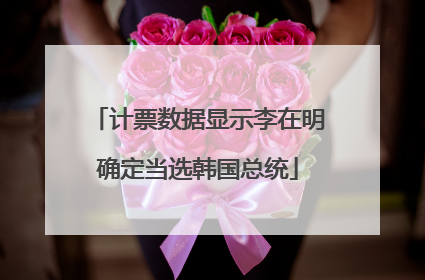 计票数据显示李在明确定当选韩国总统