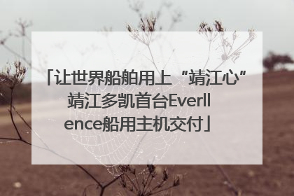 让世界船舶用上“靖江心” 靖江多凯首台Everllence船用主机交付