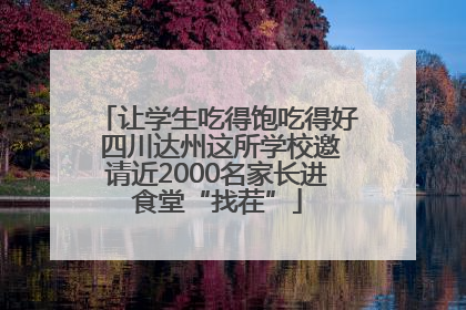 让学生吃得饱吃得好 四川达州这所学校邀请近2000名家长进食堂“找茬”