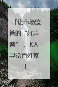 让市场监管的“好声音”，飞入寻常百姓家