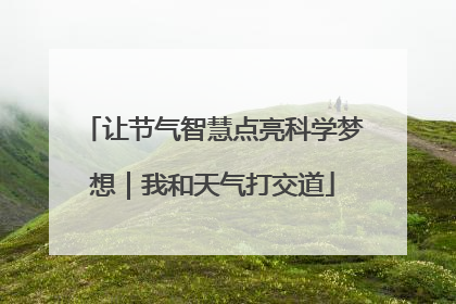 让节气智慧点亮科学梦想｜我和天气打交道