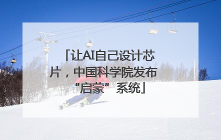 让AI自己设计芯片，中国科学院发布“启蒙”系统