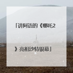 讲阿语的《哪吒2》亮相沙特银幕