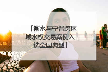 衡水与宁晋跨区域水权交易案例入选全国典型