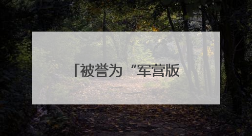 被誉为“军营版迪丽热巴”的她，获全国表彰！